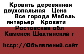 Кровать деревянная двухспальная › Цена ­ 5 000 - Все города Мебель, интерьер » Кровати   . Ростовская обл.,Каменск-Шахтинский г.